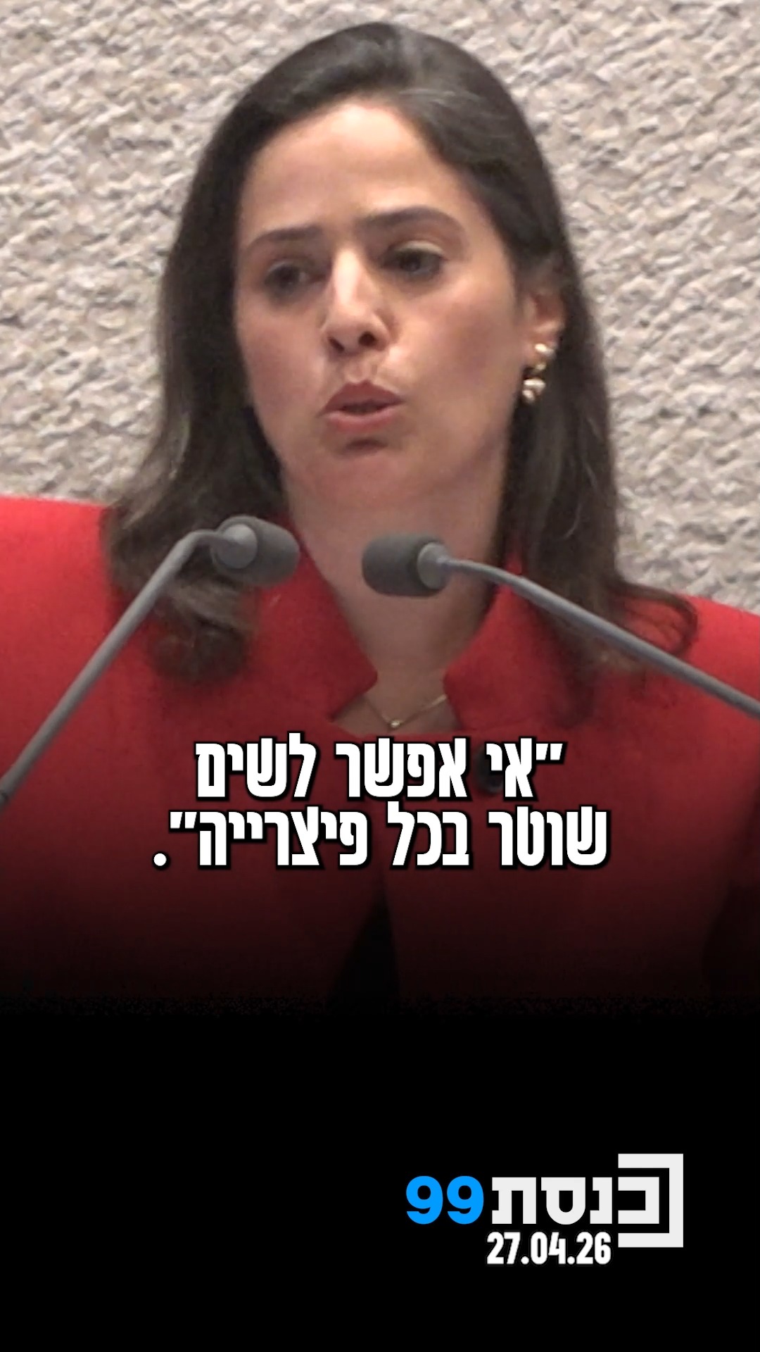 "מה קורה כשמכנסים שר משטרה עם 13 הרשעות, רה"מ נאשם בפלילים ושר...