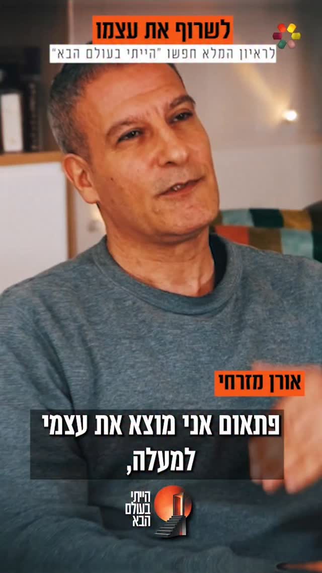 "אנשים שנפטרו ליוו אותי": אורן מזרחי משתף בחוויות מהעולם...
