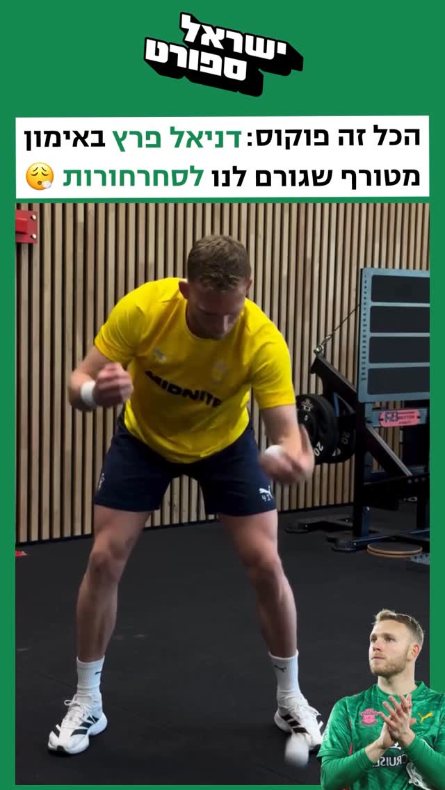 ⁨ ⁨ סחרחורת: סאות’המפטון פרסמה סרטון מתוך אימונו של דניאל...