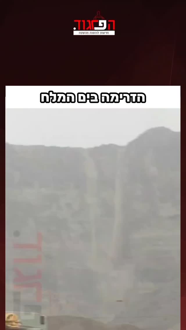 הזרימה בים המלח...
