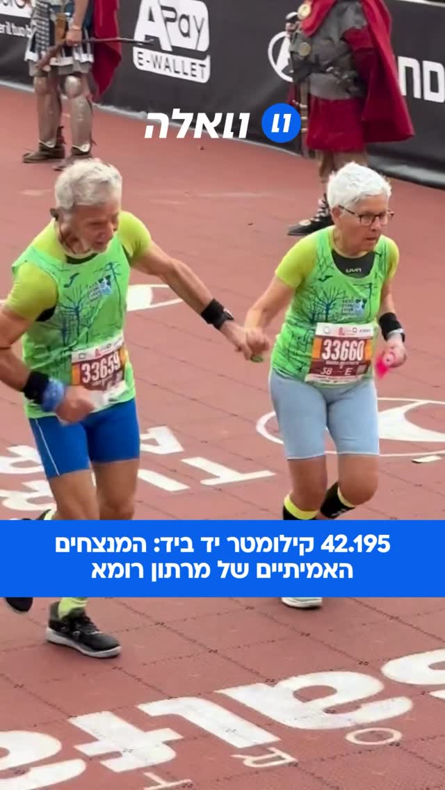 ⁨ גלו מה המשמעות של אהבת אמת במרתון....