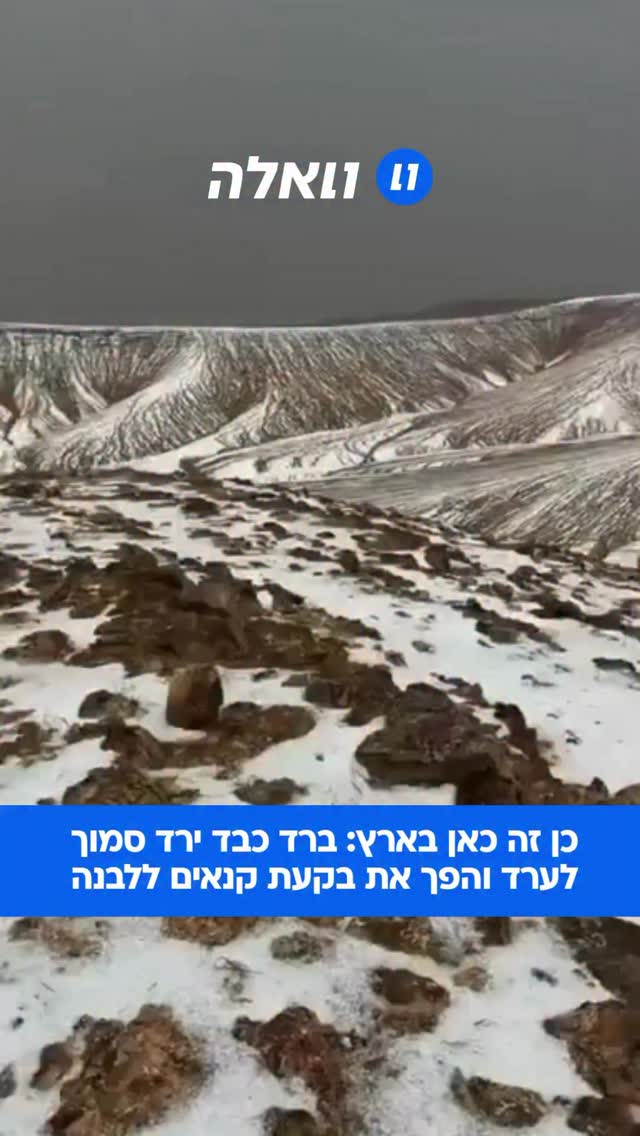 כן זה כאן בארץ: ברד כבד ירד סמוך לערד והפך את בקעת קנאים ללבנה...