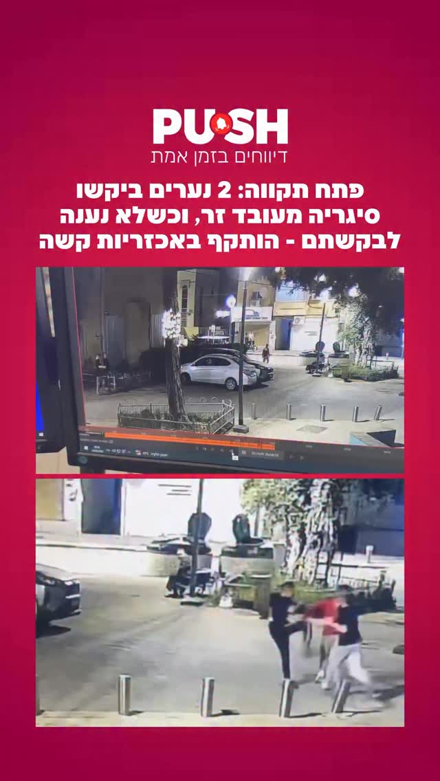 שוטרי מחוז מרכז נאבקים בתופעת אלימות נוער בפתח תקווה: כתב...