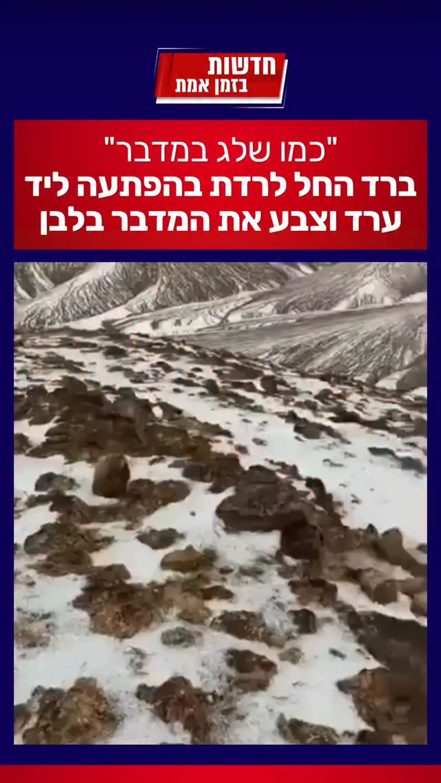 "‏כמו שלג במדבר"...