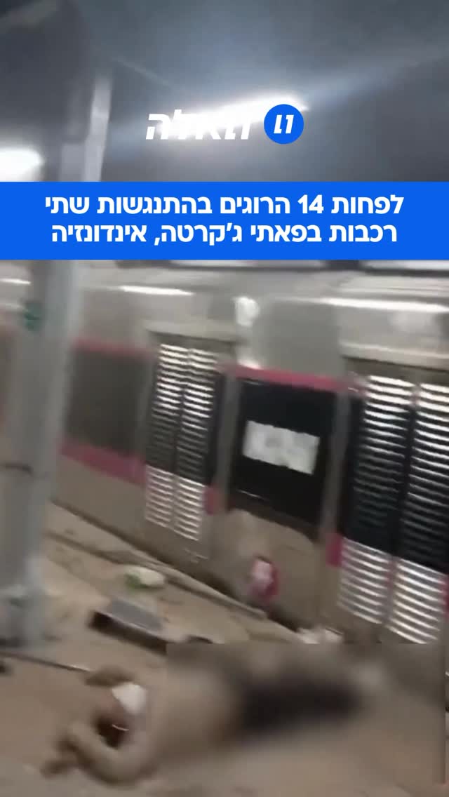 לפחות 14 בני אדם נהרגו ועשרות נפצעו בתאונה שהתרחשה כאשר רכבת...