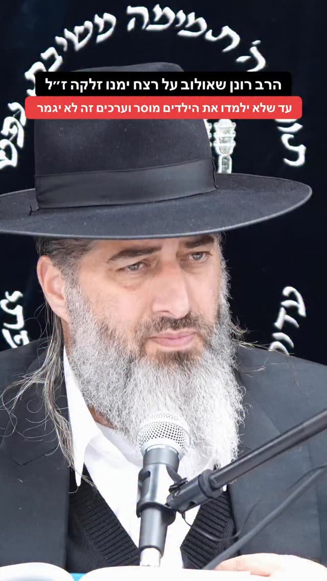 הרב רונן שאולוב על רצח ימנו זלקה ז״ל - עד שלא ילמדו את הילדים...