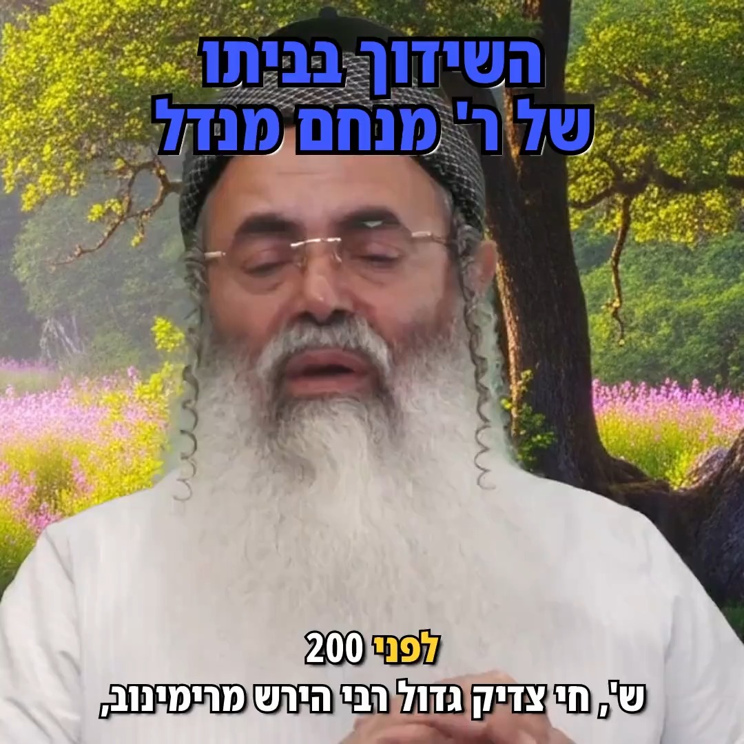 השידוך בביתו של ר' מנחם מנדל.