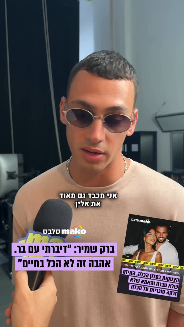 ברק שמיר, חברו הטוב של בר לוי, ארוסה לשעבר של אלין כהן, הגיע...