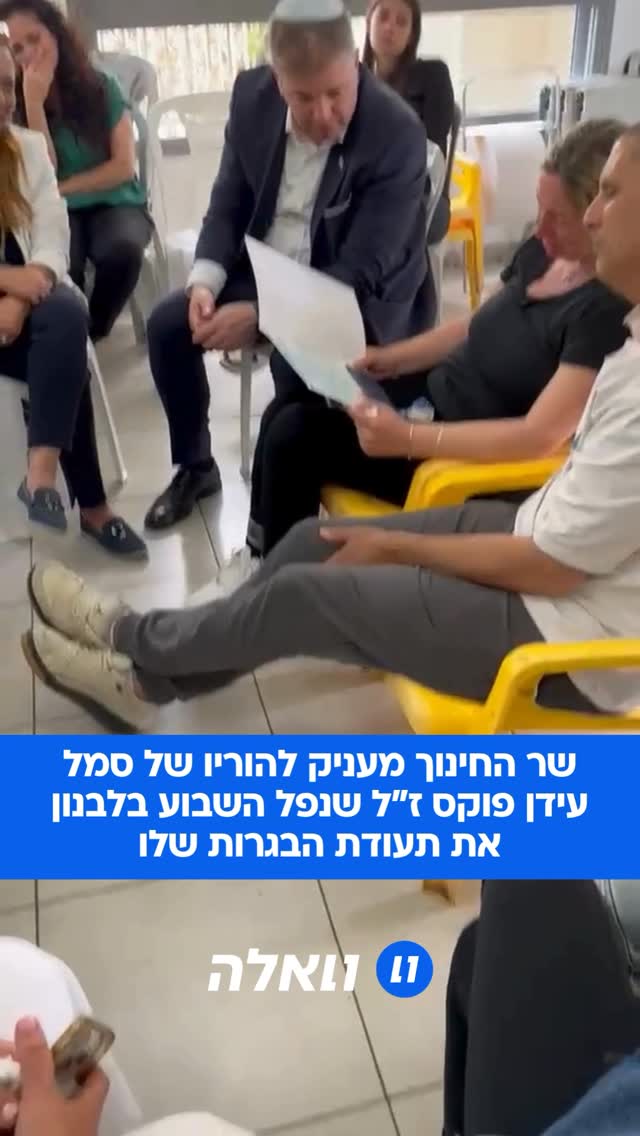 ⁨ שר החינוך יואב קיש מעניק להוריו של סמל עידן פוקס ז״ל, שנפל...