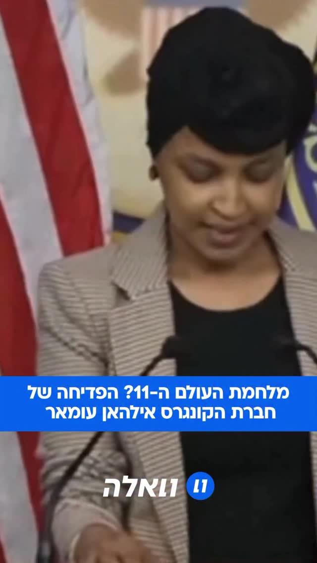 חברת הקונגרס אילהאן עומאר ניסתה לתקוף את תוכנית הגירוש של...