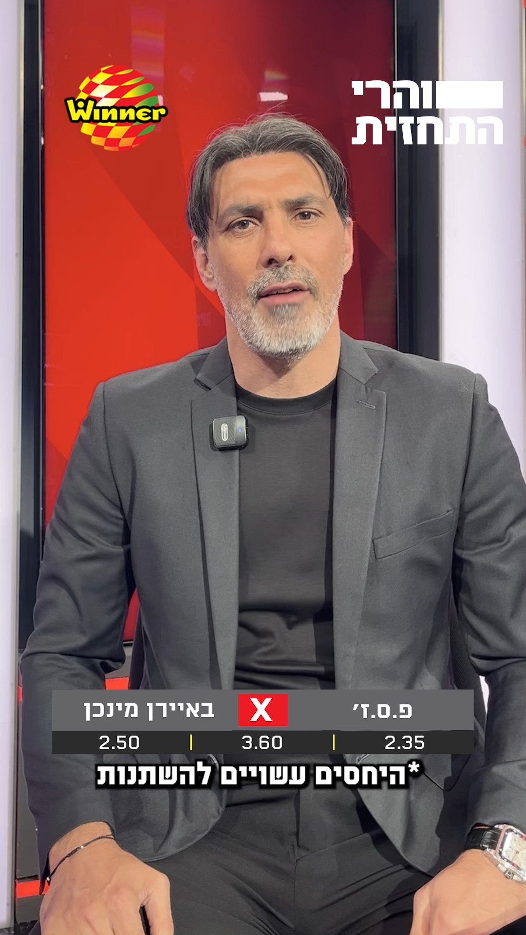 ההמלצות של הפאנל לקראת המשחק הגדול בחצי גמר ליגת האלופות 🔥...
