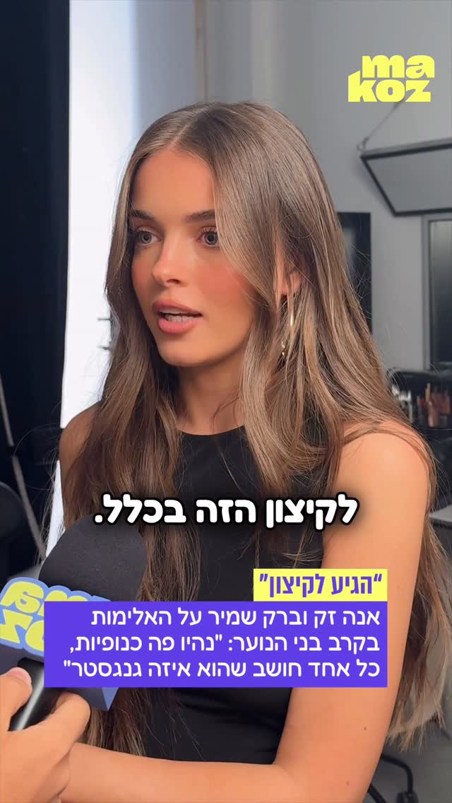 “מבאס אותי שלשם הולכת האנושות”: אנה זק וברק שמיר מגיבים...