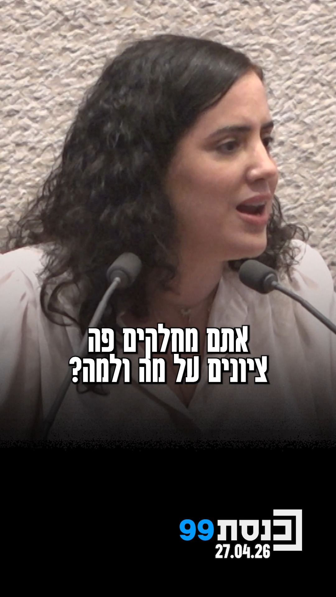 "אתם מחלקים ציונים על מה ולמה?" - ח"כ נעמה לזימי מתחה ביקורת על...