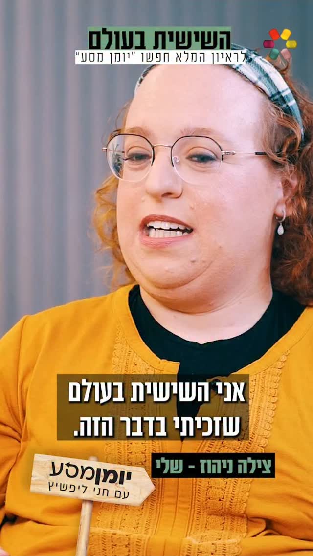 נולדתי עם ידיים קצרות: צילה ניהוז-שלי על ההתמודדות עם התסמונת...