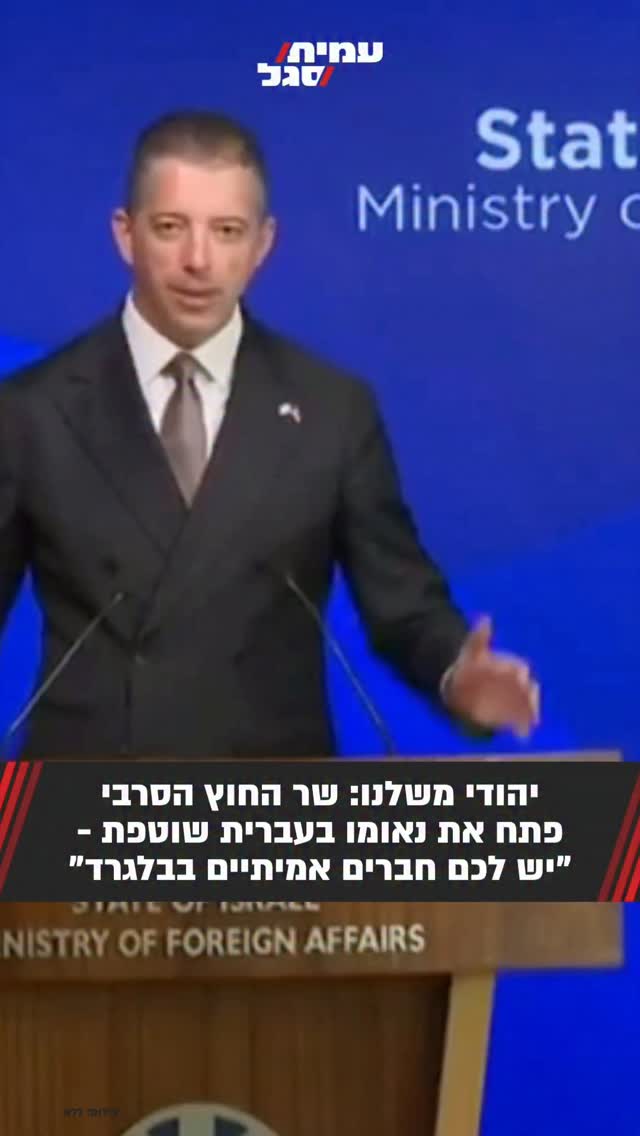שר החוץ הסרבי מרקו ג'וריץ' הגיע לביקור בישראל ופתח את נאומו...