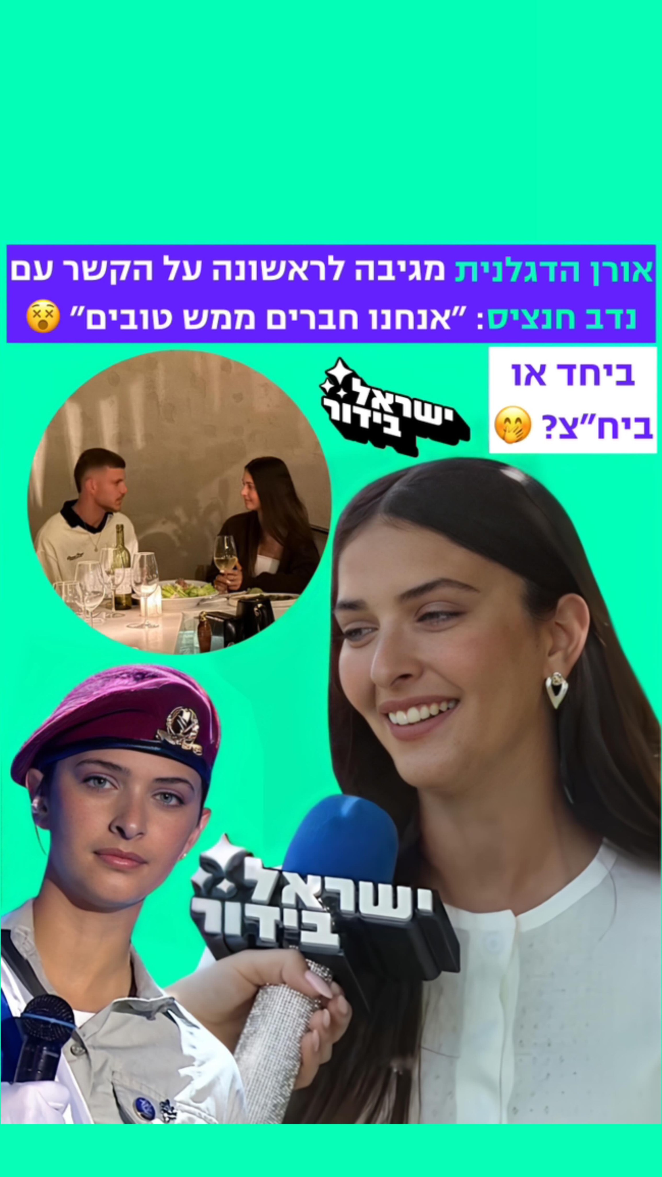 ⁨ ⁨ ⁨ ⁨ ⁨ ⁨ ⁨ ⁨ ⁨ ביחד או ביח״צ? אורן הדגלנית על הקשר עם נדב...
