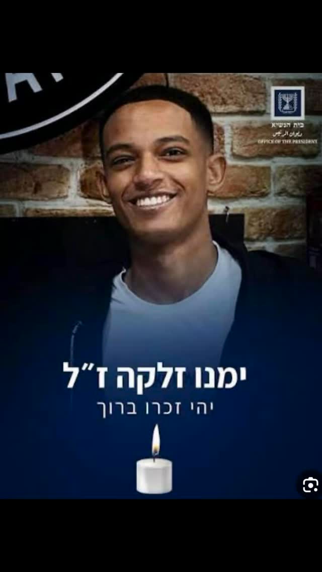 יהי זכרו ברוך .ימנו זלקה זכרונו לברכה 💔 אנא...