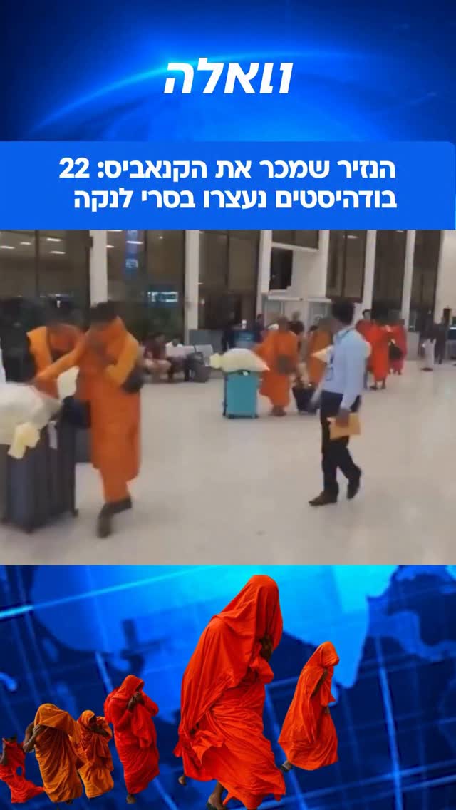 עשרים ושניים נזירים נעצרו בנמל תעופה בסרי לנקה לאחר שגורמים...