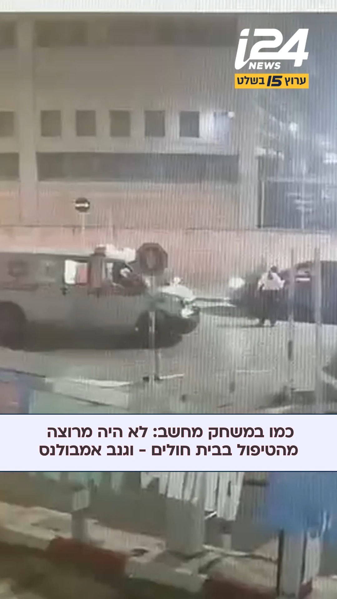 זה נשמע כמו סצנה ממשחק מחשב אבל זה קרה באמת: תושב זמר שהיה זקוק...