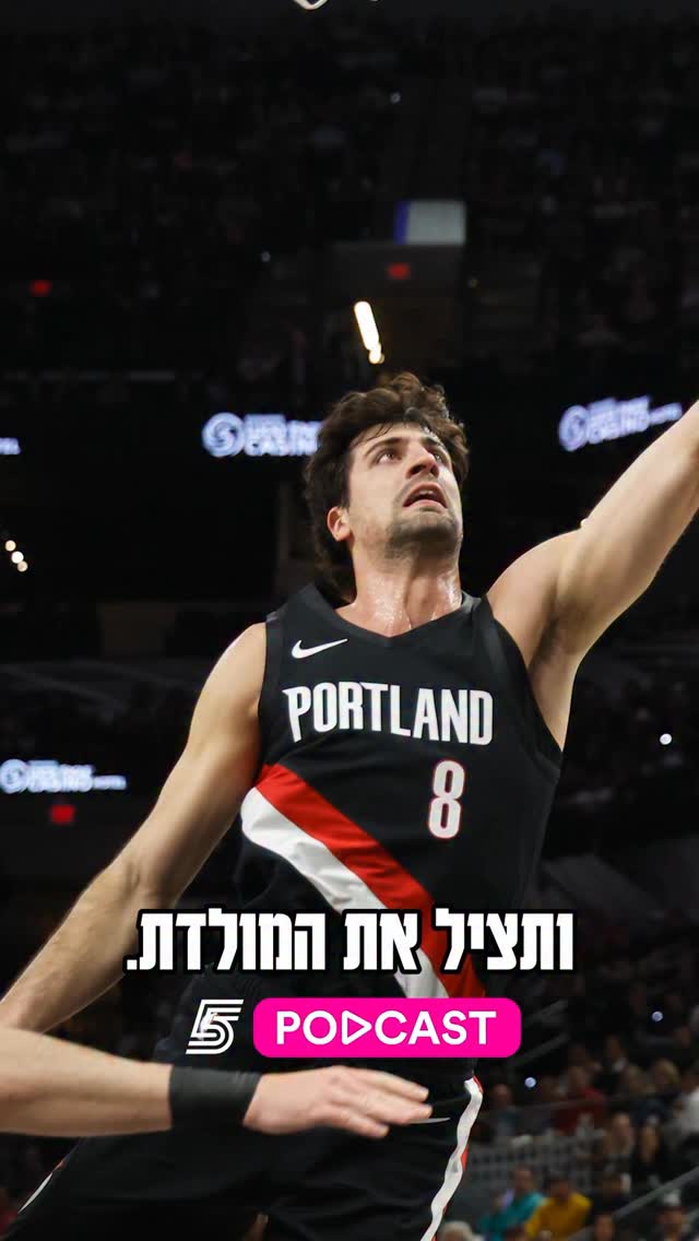איזה שחקן פורטלנד צריכה לצרף❓...