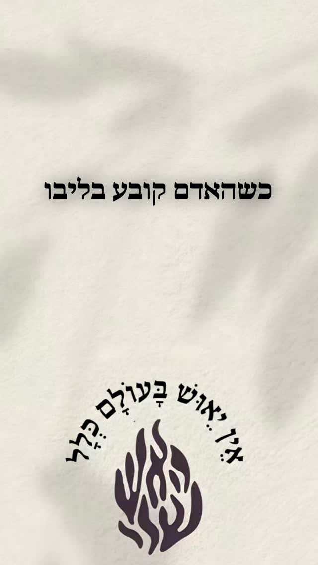 אין עוד מלבדו❤️...