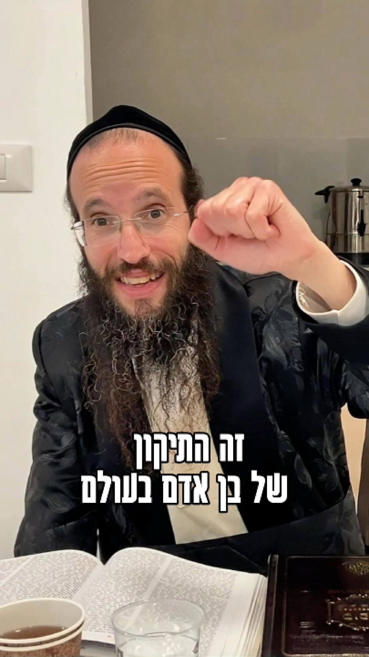 התיקון של בן אדם בעולם - הרב יהושע מרגלית.