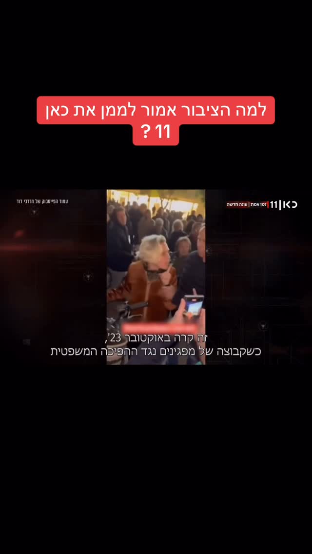 מרדכי דוד: למה הציבור אמור לממן את כאן 11?...