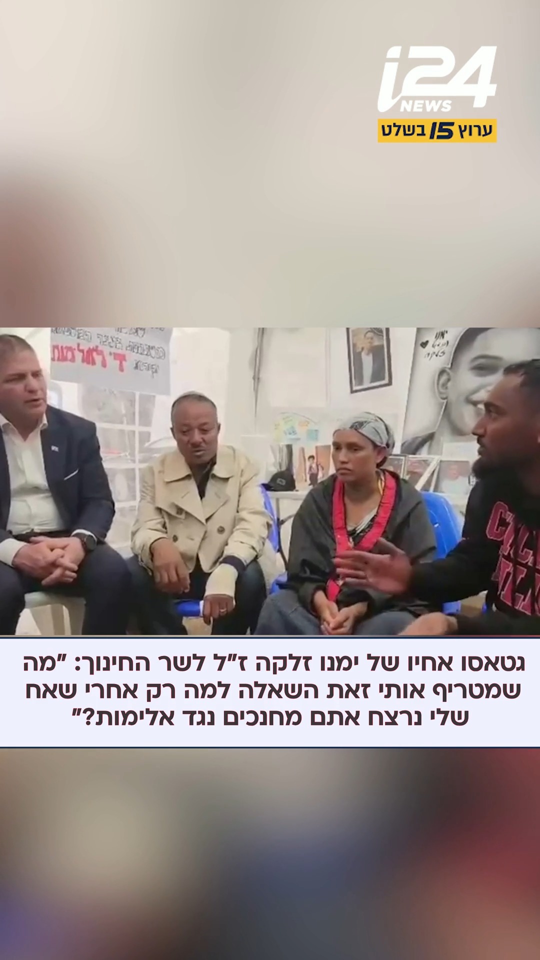 גטאסו, אחיו של ימנו זלקה ז"ל, התעמת עם שר החינוך יואב קיש שהגיע...