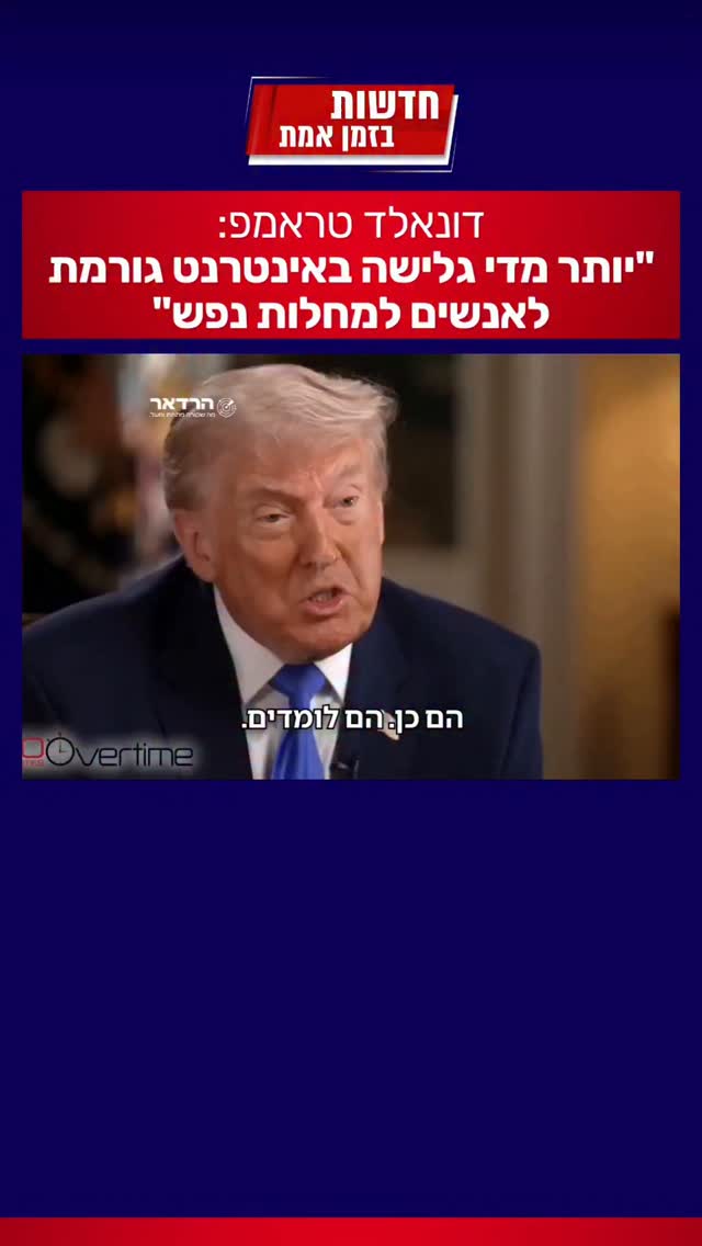 טראמפ במסר לדור הצעיר - ולכולנו...