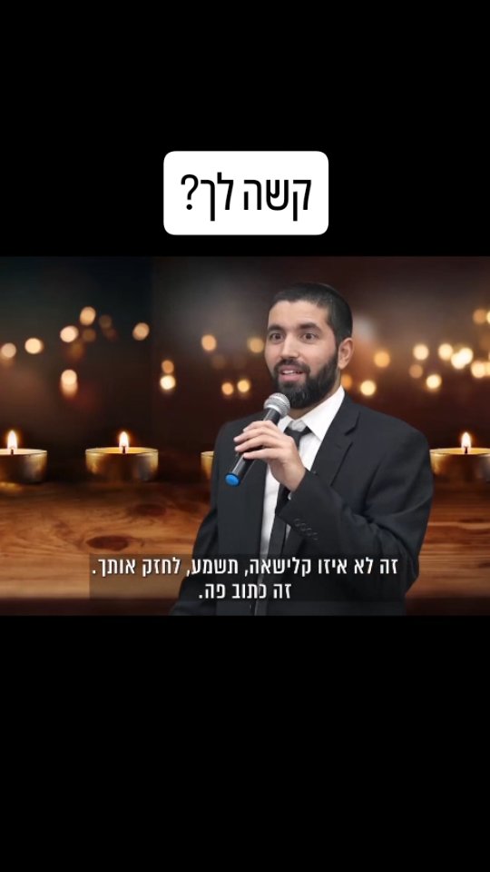למה דווקא לי כל כך קשה? התשובה המפתיעה של הרב שניר גואטה....