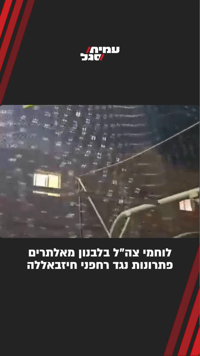 לוחמי צה״ל בלבנון מאלתרים פתרונות נגד רחפני חיזבאללה...