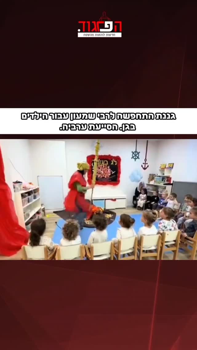 גננת התחפשה לרבי שמעון עבור הילדים בגן. הסייעת ערביה....
