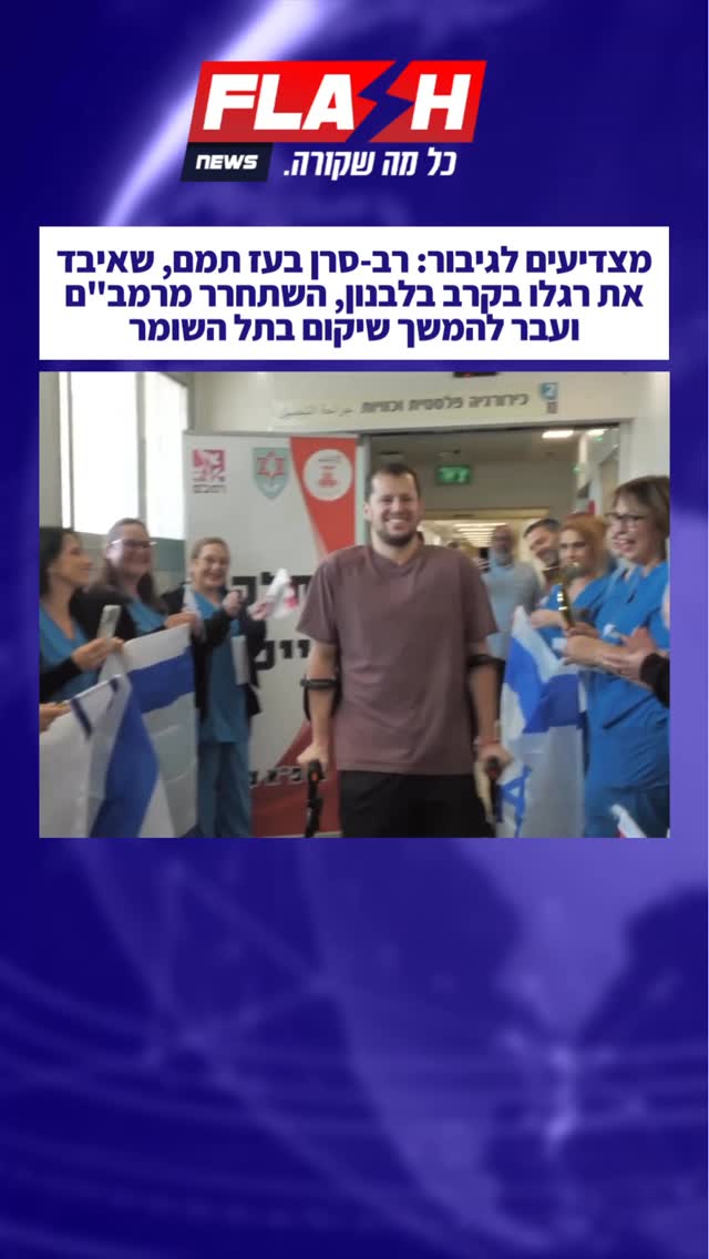 ⁨ מצדיעים לגיבור: רב-סרן בעז תמם, שאיבד את רגלו בקרב בלבנון,...