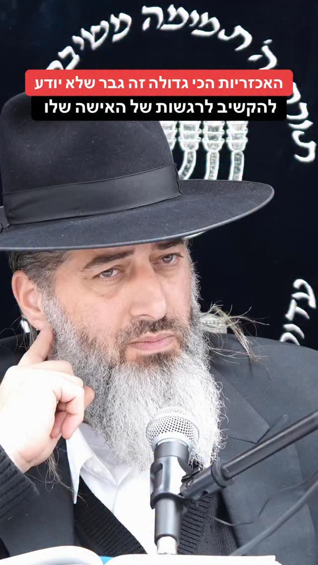 הרב רונן שאולוב - האכזריות הכי גדולה זה גבר שלא יודע להקשיב...