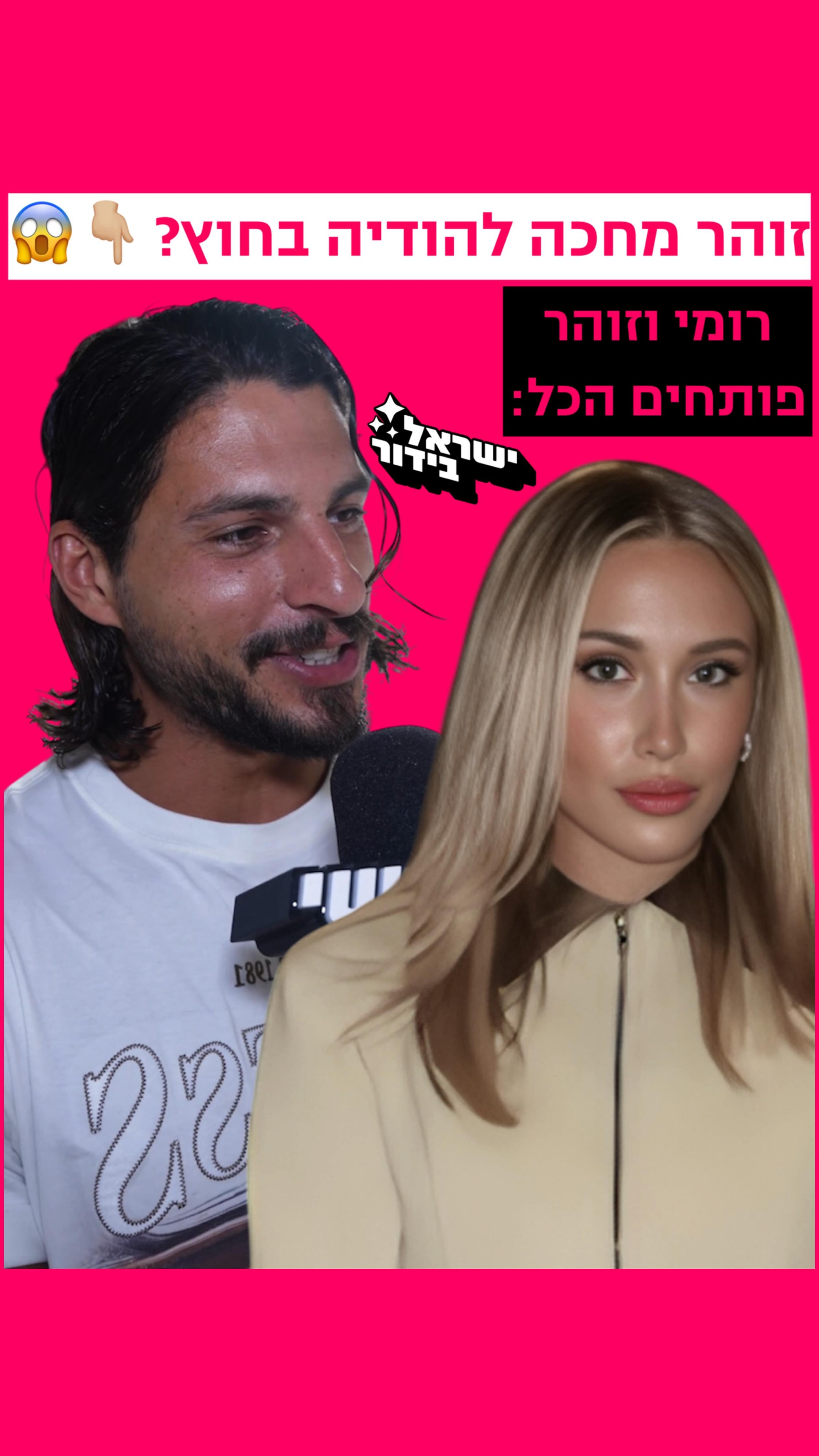 ⁨ ⁨ זוהר מחכה להודיה בחוץ? 👇🏼😱...