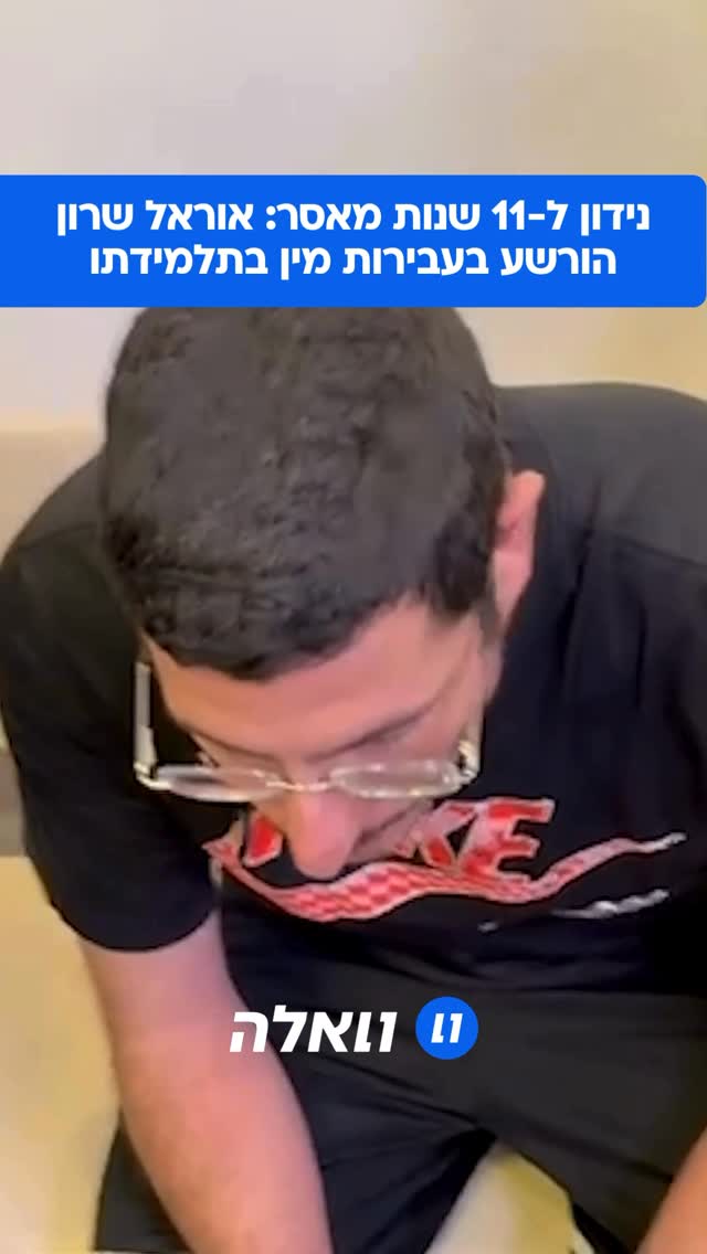 בית המשפט המחוזי מרכז בלוד גזר היום 11 שנות מאסר בפועל על אוראל...