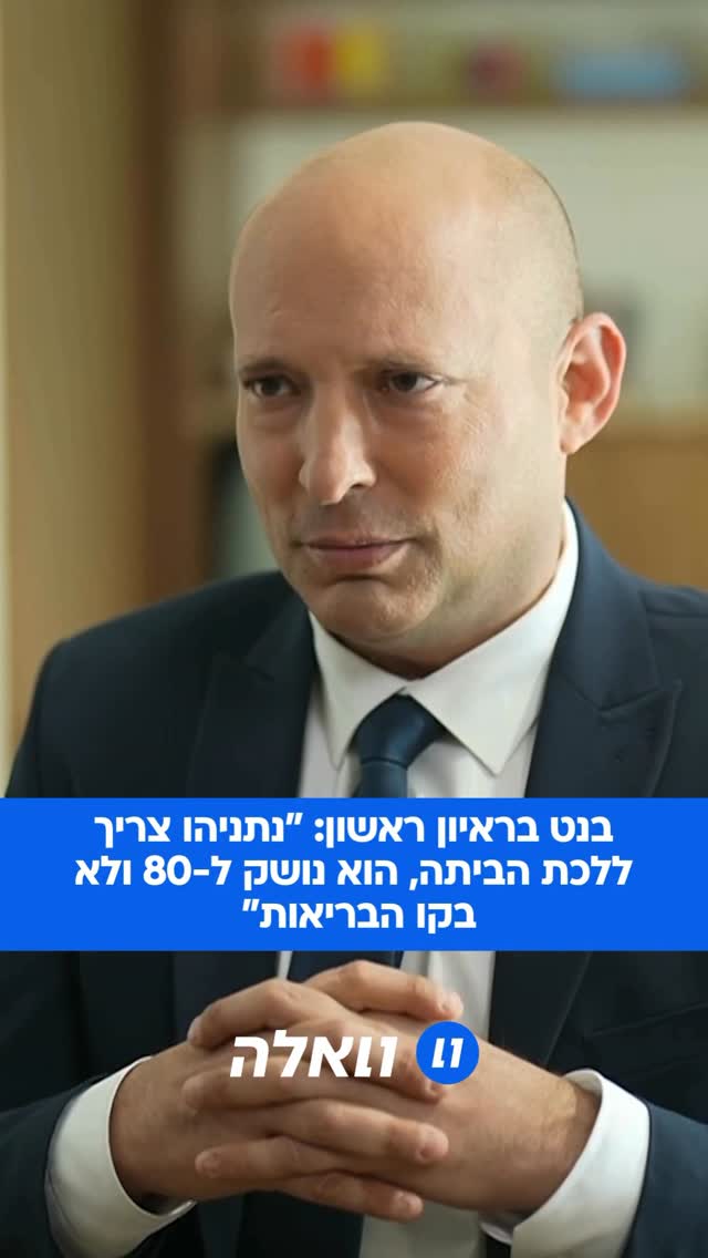 ראש הממשלה לשעבר ויושב ראש מפלגת “ביחד”, נפתלי בנט, התראיין...