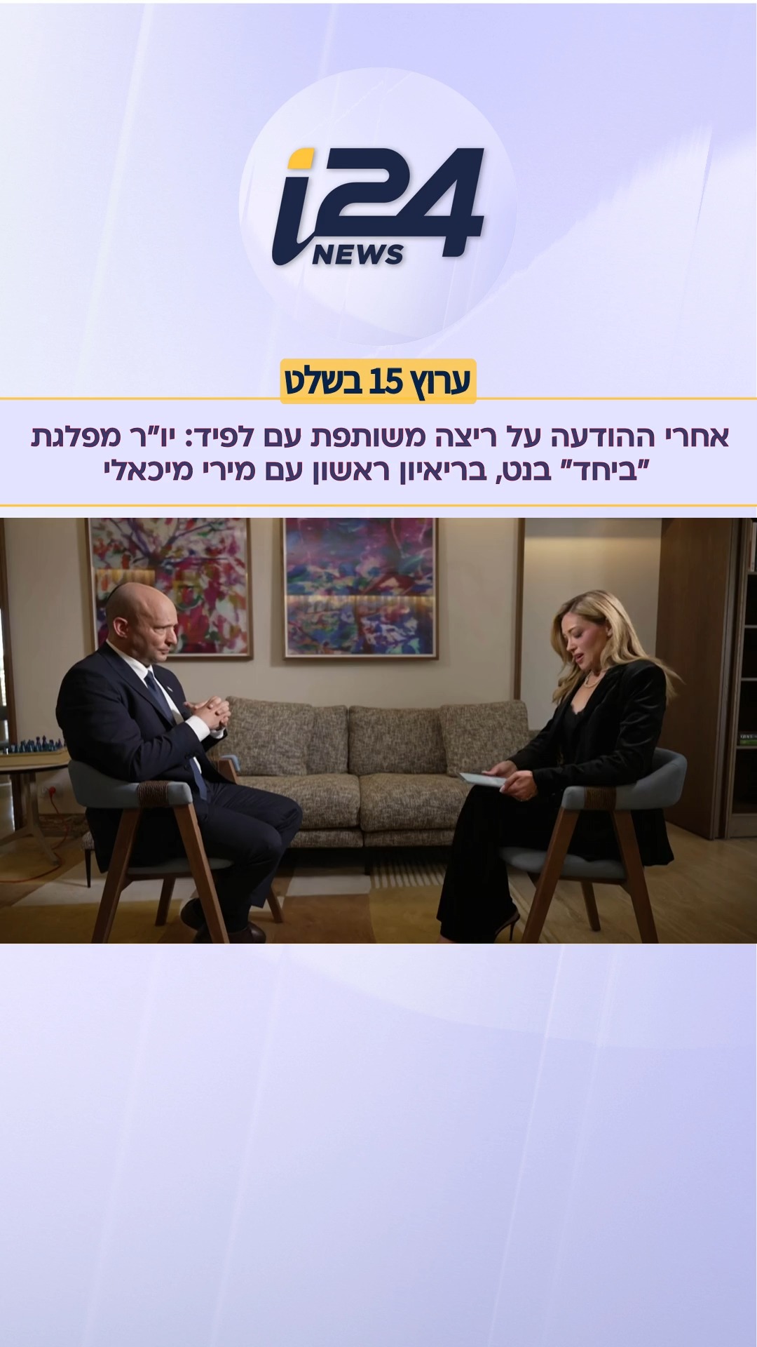 אחרי ההודעה על ריצה משותפת עם לפיד: יו"ר מפלגת "ביחד" בנט,...