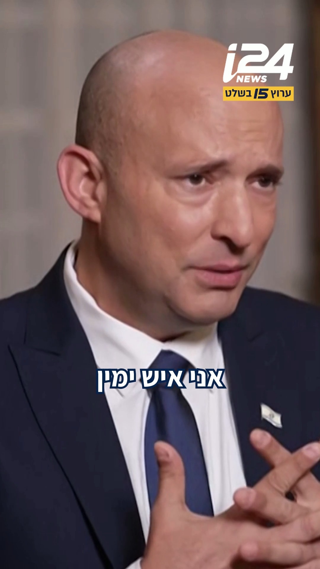 "אני איש ימין, זה לא השתנה - אחדות אתה לא עושה עם אנשים שזהים...