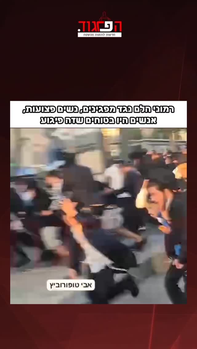 ליד המרכזית ירושלים: רמוני הלם נגד מפגינים, נשים פצועות, אנשים...
