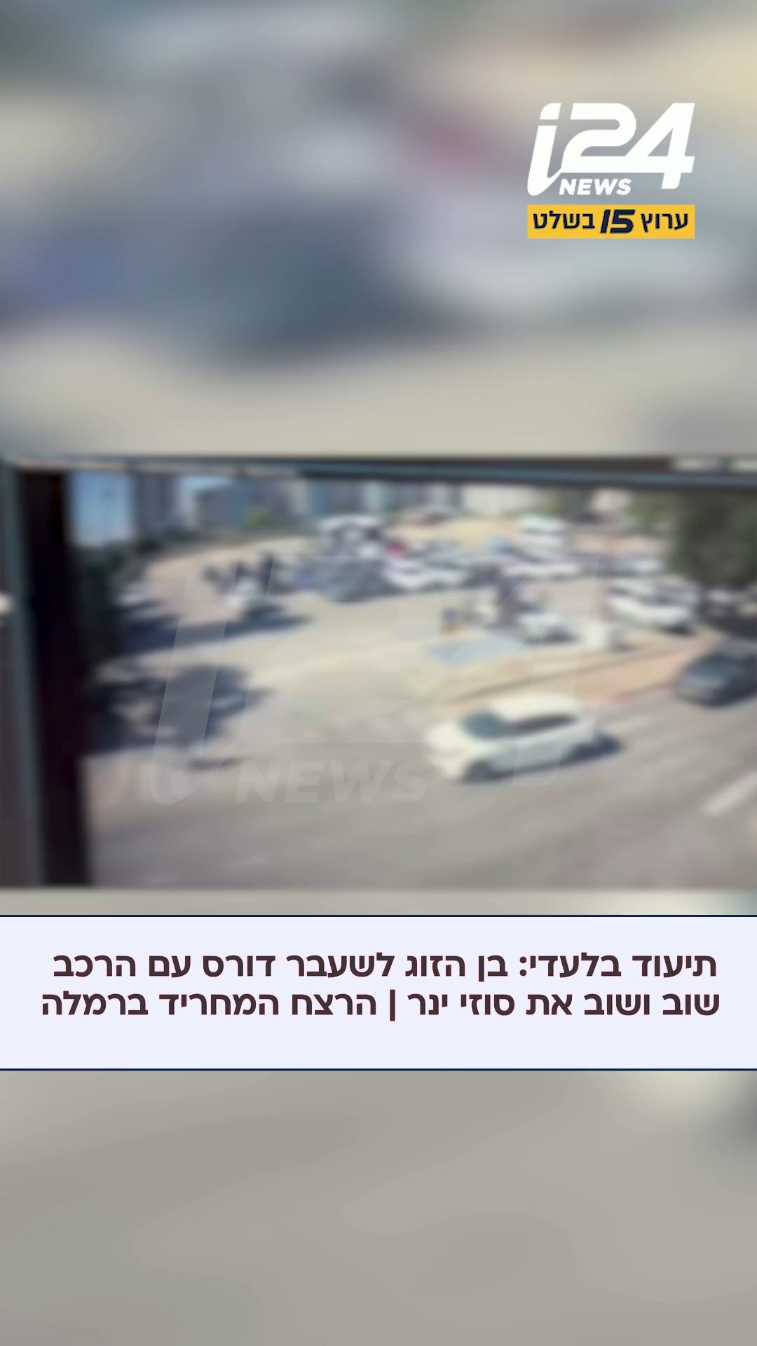 חשד לרצח והתאבד*ת ברמלה: בן זוגה לשעבר של סוזי ינר ז"ל חשוד...