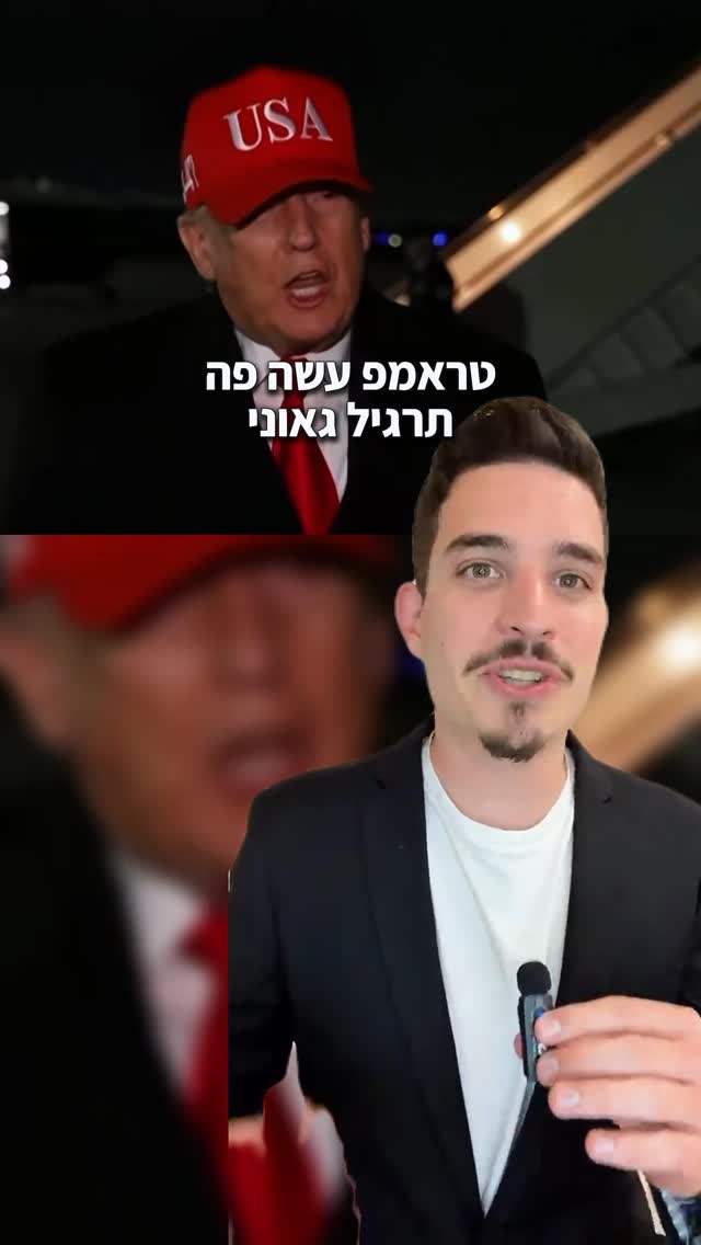 התרגיל של טראמפ...