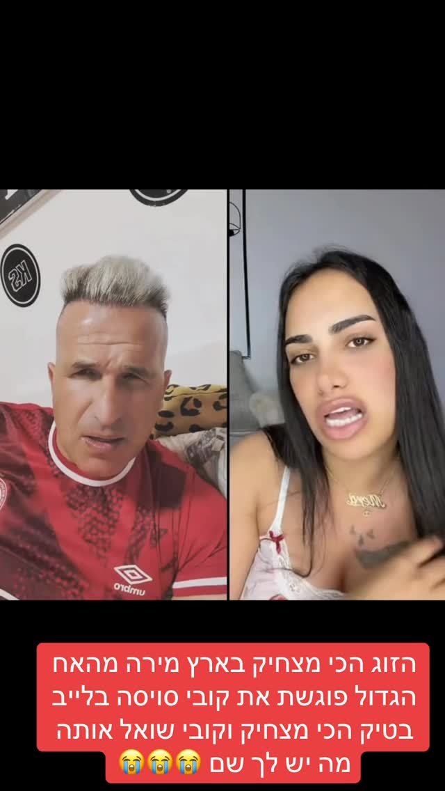 ⁨ הזוג הכי מצחיק בארץ מירה מהאח הגדול פוגשת את קובי סויסה...