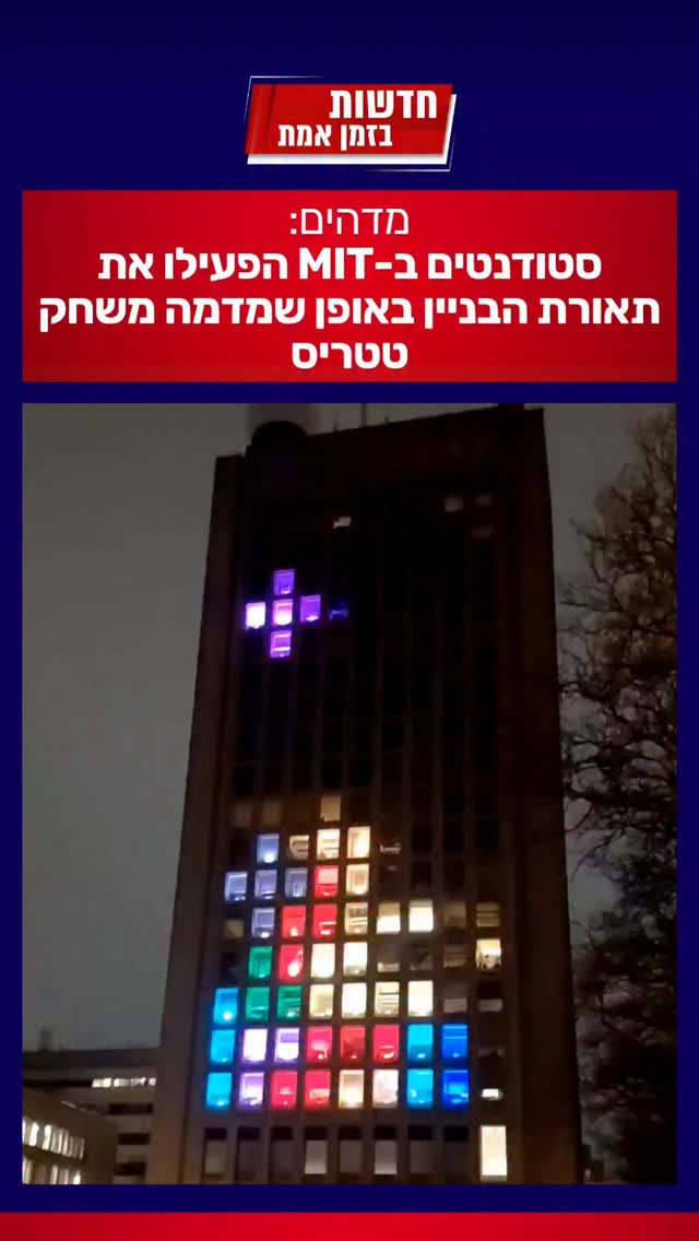 מדהים: סטודנטים ב-MIT הפעילו את תאורת הבניין באופן שמדמה משחק...