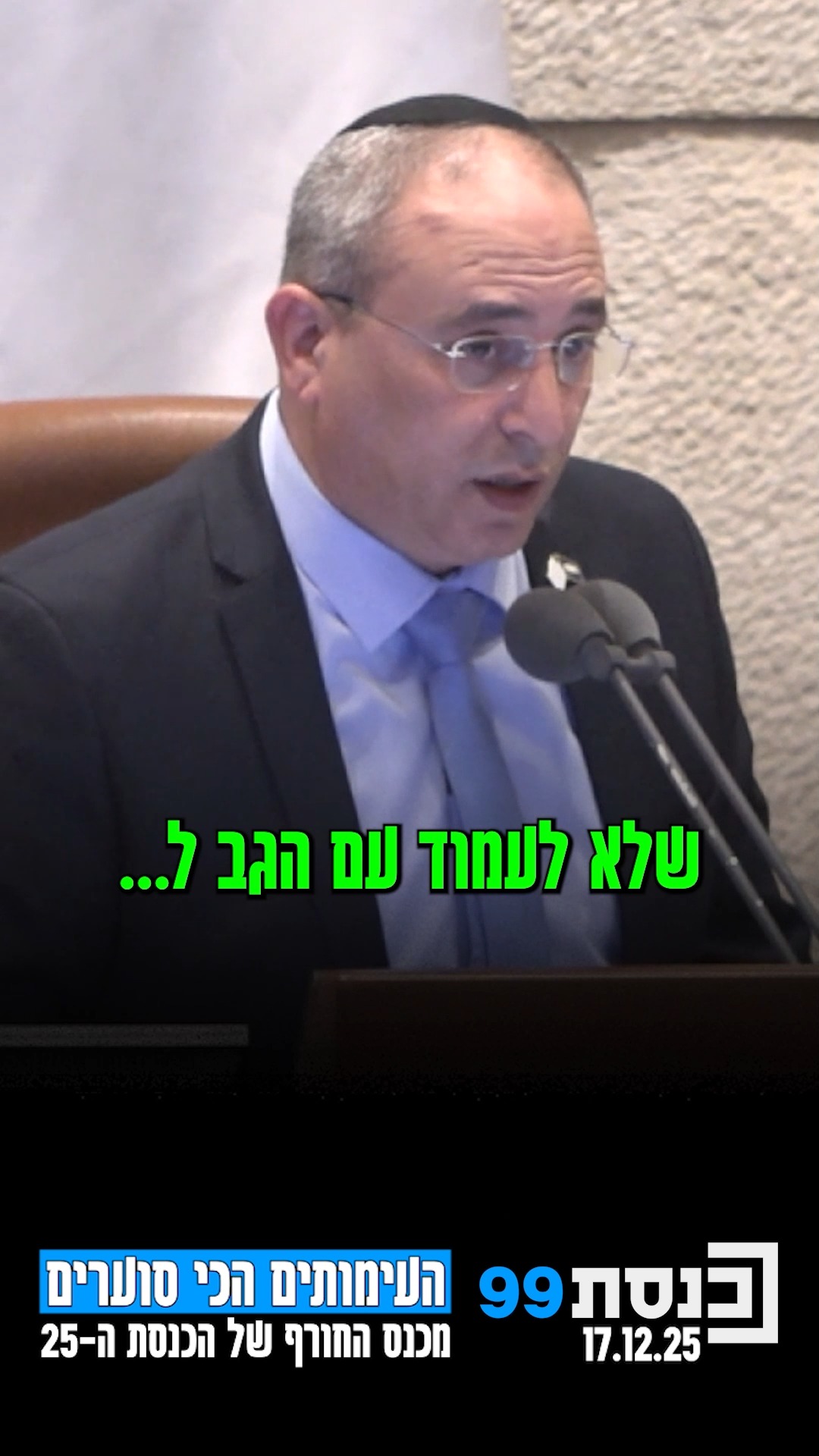 מצעד העימותים הכי סוערים מכנס החורף של הכנסת ה-25 | כשח"כ רביבו...
