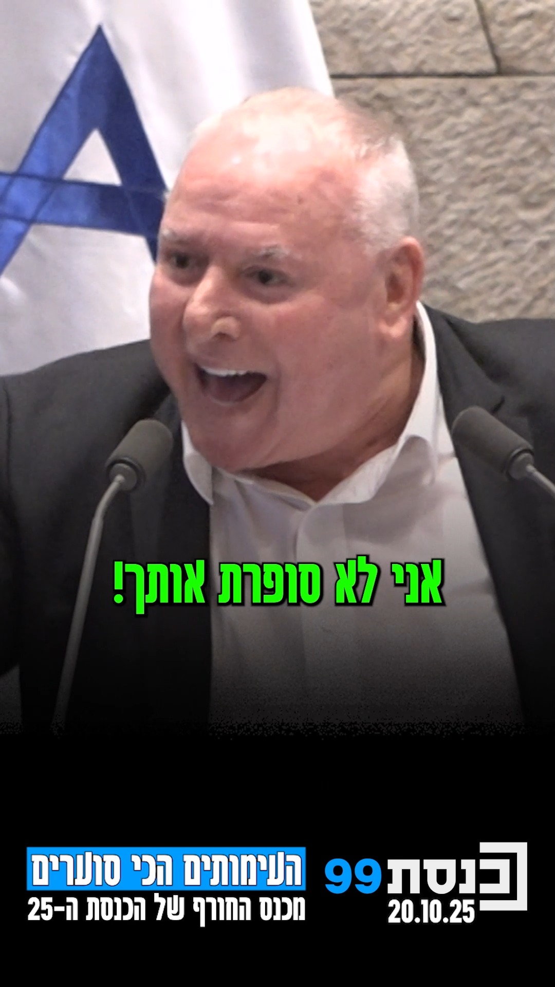 מצעד העימותים הכי סוערים מכנס החורף של הכנסת ה-25 | כשהשר...