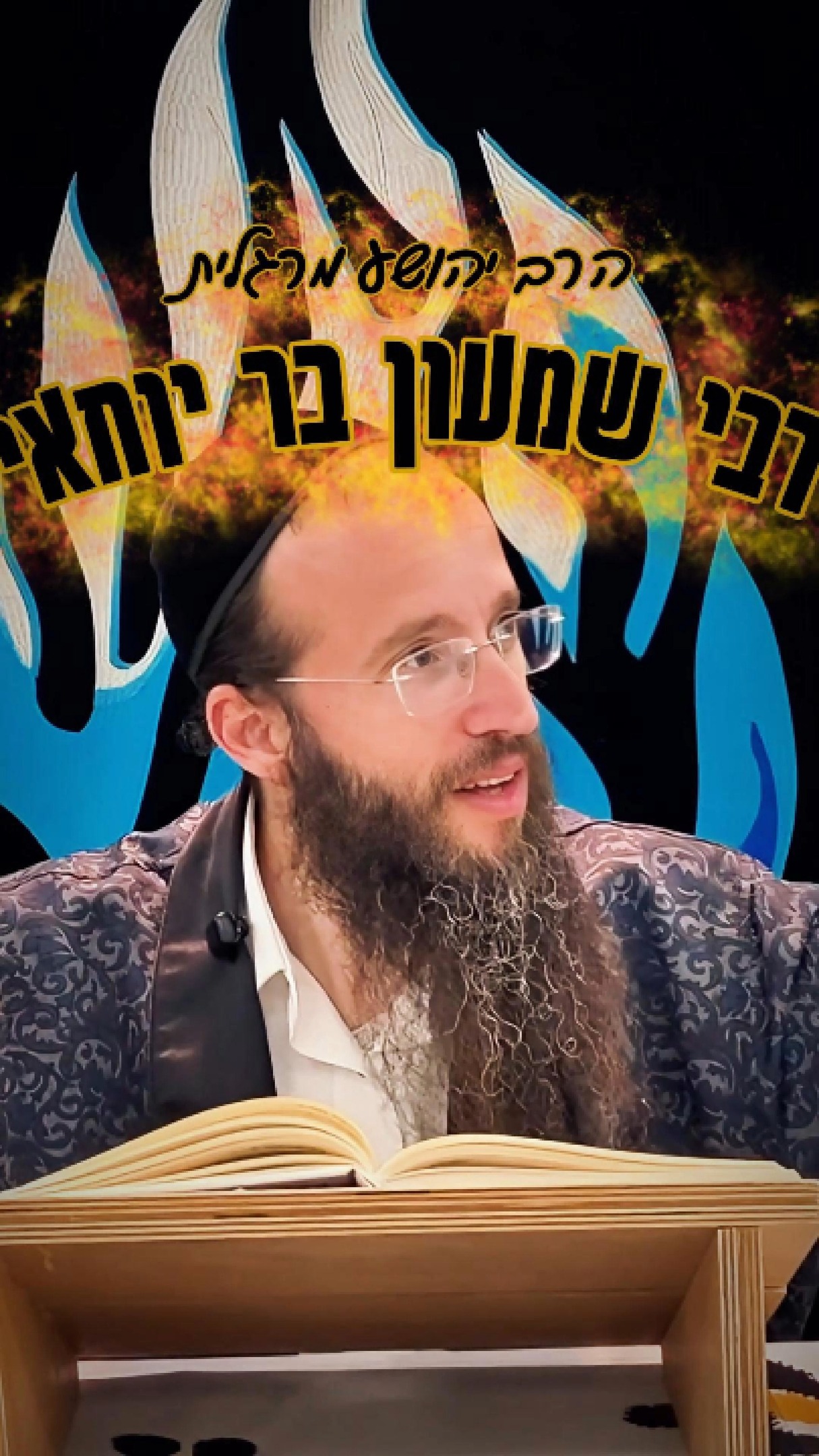 רבי שמעון בר יוחאי - הרב יהושע מרגלית...