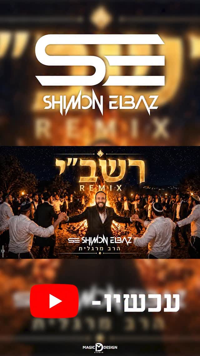 לכבוד אור האורות רבי שמעון בר יוחאי ✨...