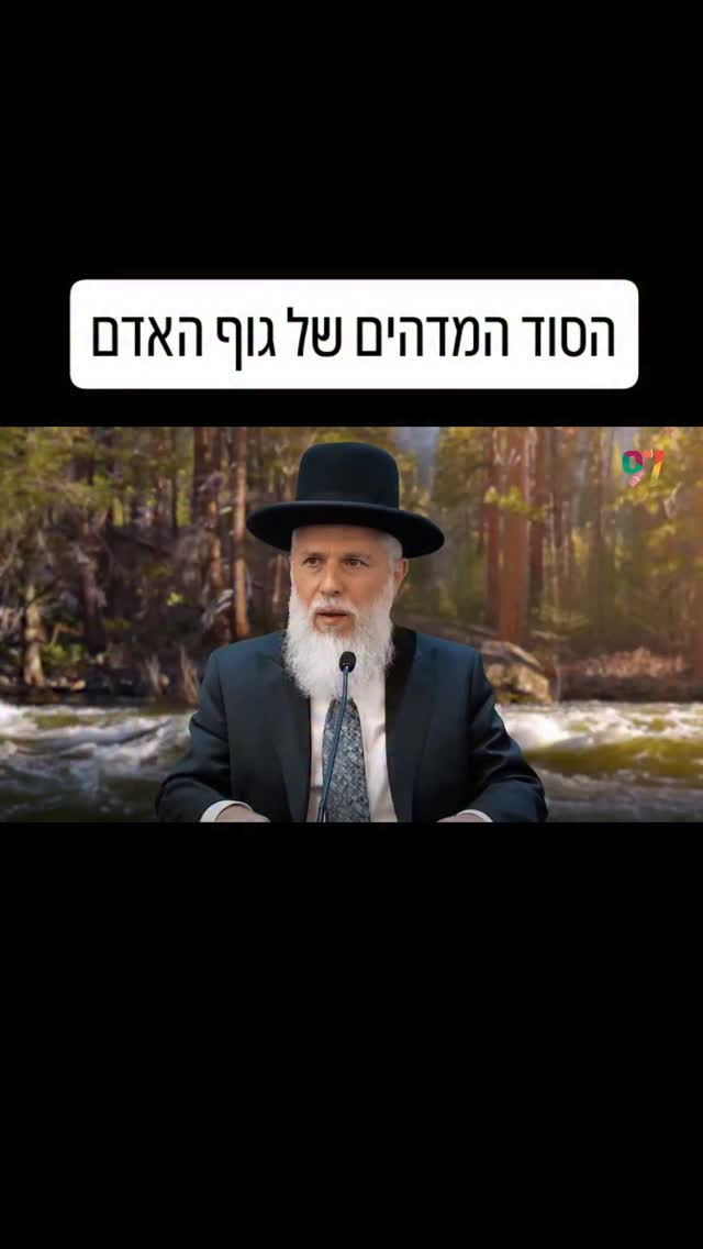 הרב זמיר כהן על הקשר המופלא בין גוף האדם לכדור הארץ....