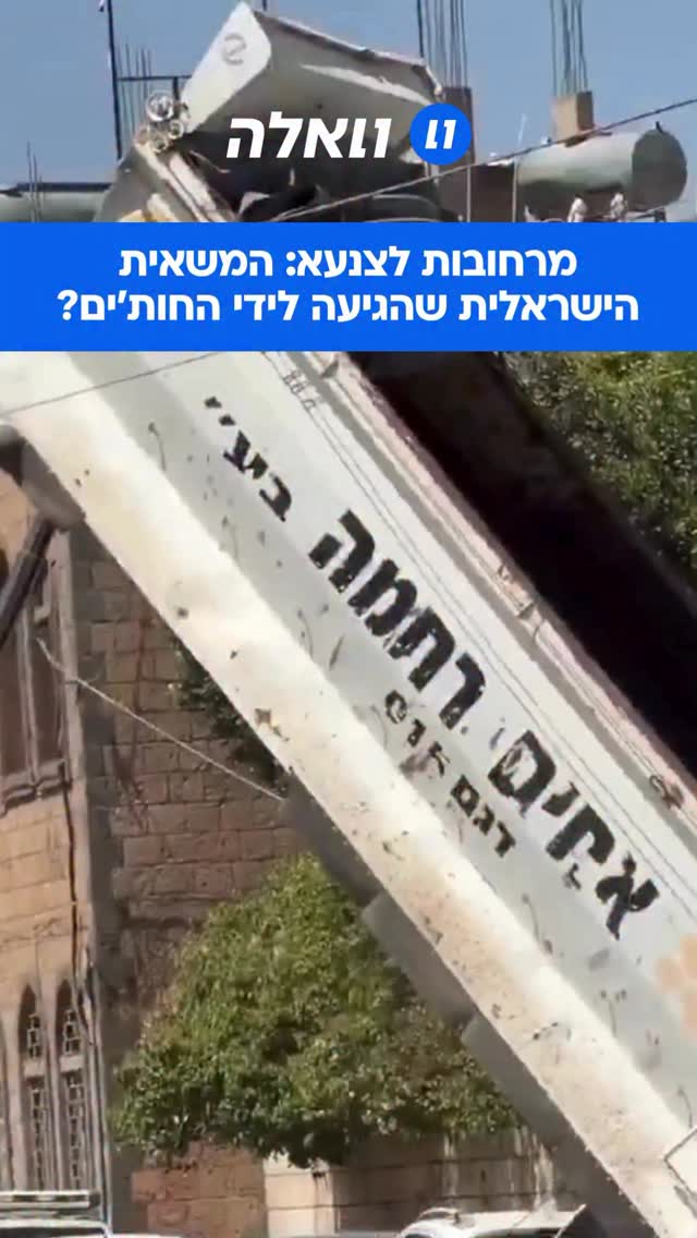 מחזה סוריאליסטי ברחובות תימן: תיעוד ויראלי שעולה בשעות...